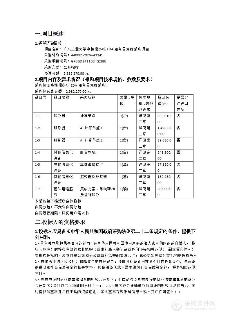 广东工业大学高性能多核EDA服务器集群采购项目