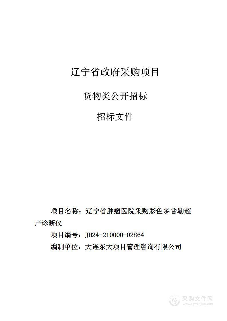 辽宁省肿瘤医院采购彩色多普勒超声诊断仪