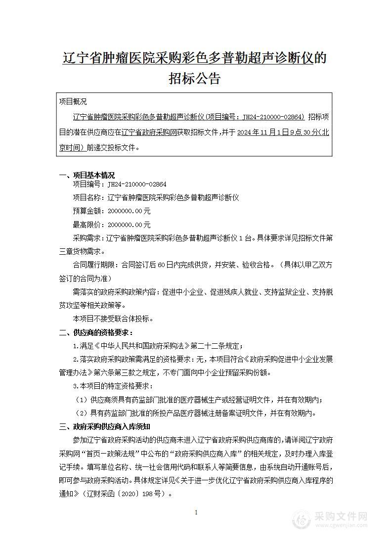 辽宁省肿瘤医院采购彩色多普勒超声诊断仪