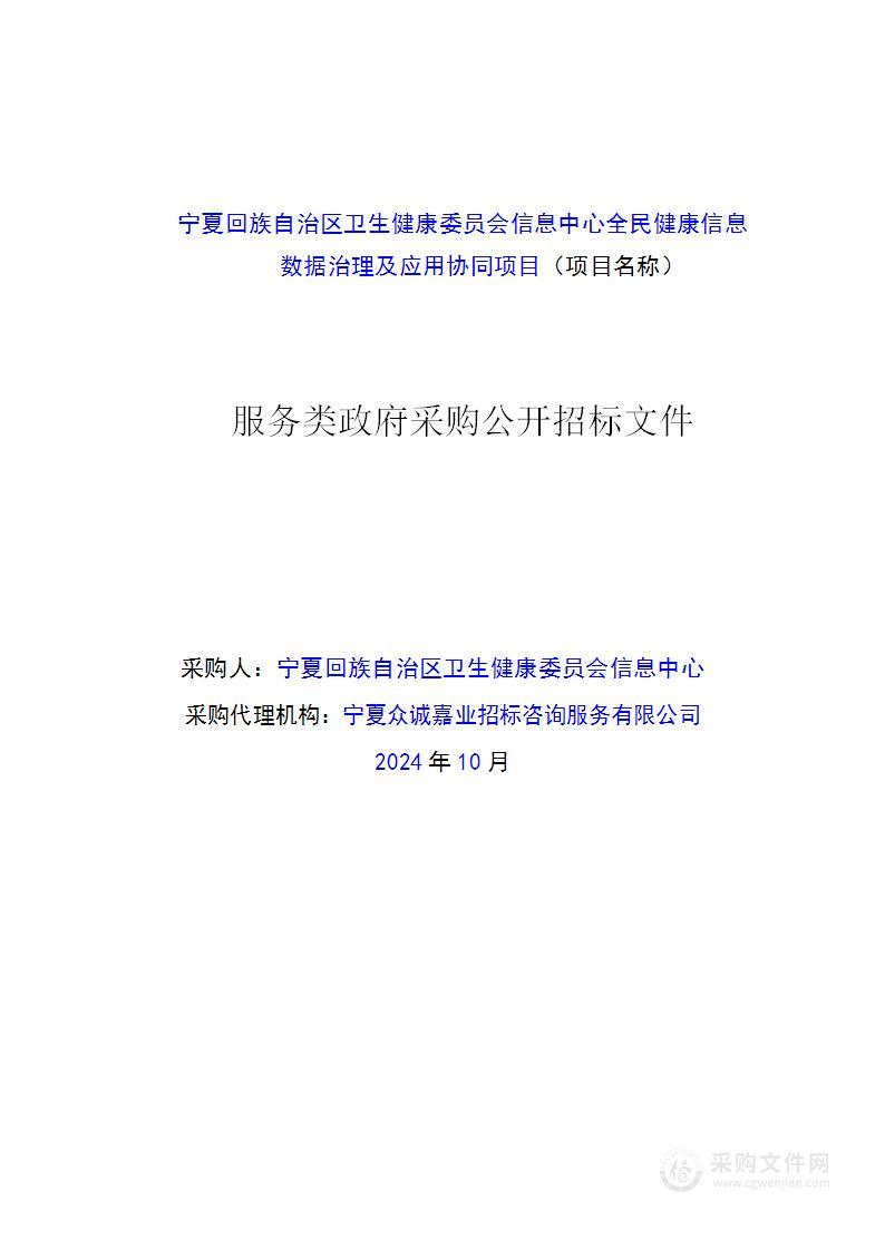 宁夏回族自治区卫生健康委员会信息中心全民健康信息数据治理及应用协同项目