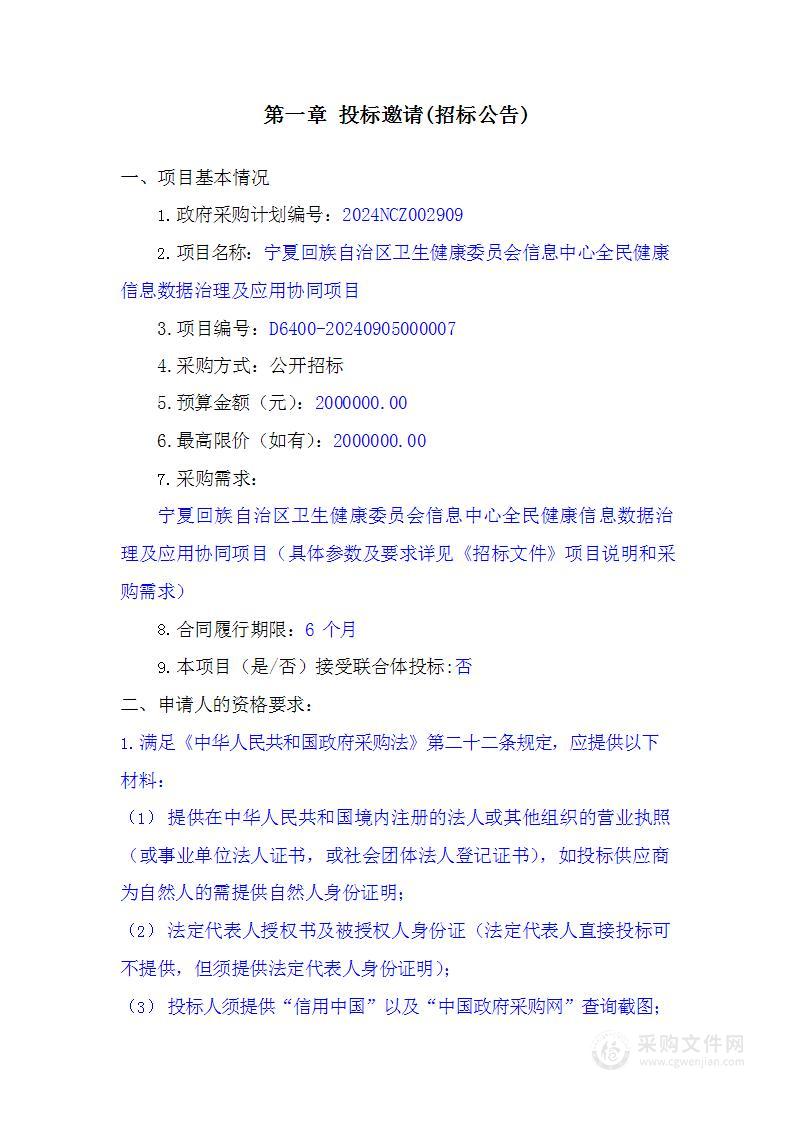 宁夏回族自治区卫生健康委员会信息中心全民健康信息数据治理及应用协同项目