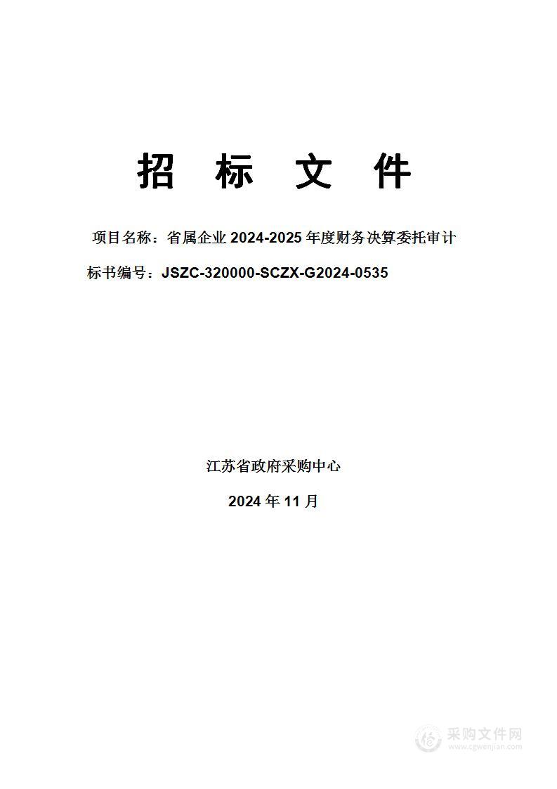 省属企业2024-2025年度财务决算委托审计