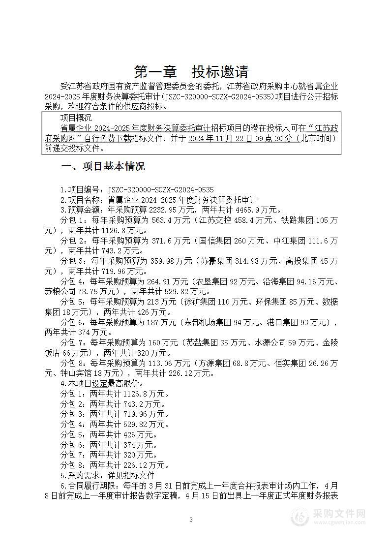 省属企业2024-2025年度财务决算委托审计