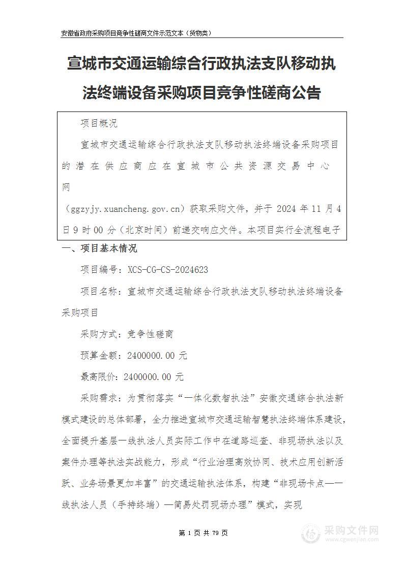 宣城市交通运输综合行政执法支队移动执法终端设备采购项目