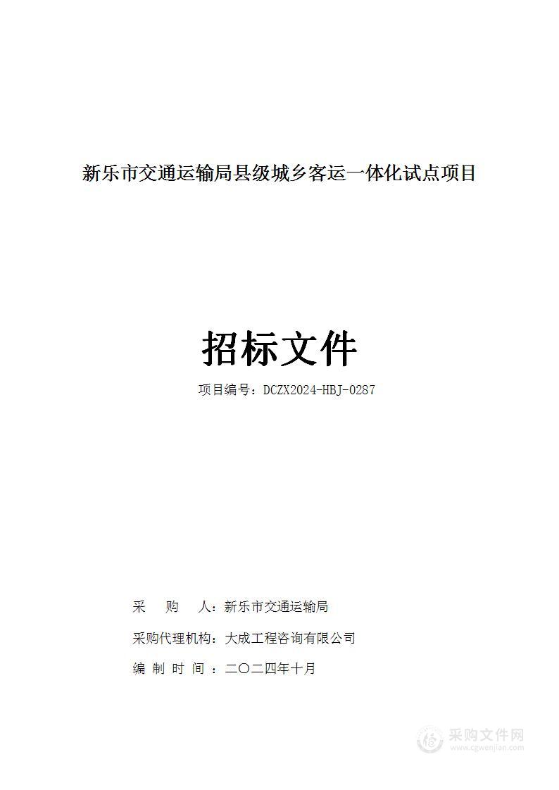 新乐市交通运输局县级城乡客运一体化试点项目