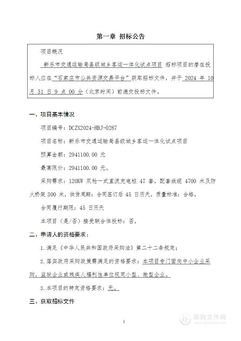 新乐市交通运输局县级城乡客运一体化试点项目