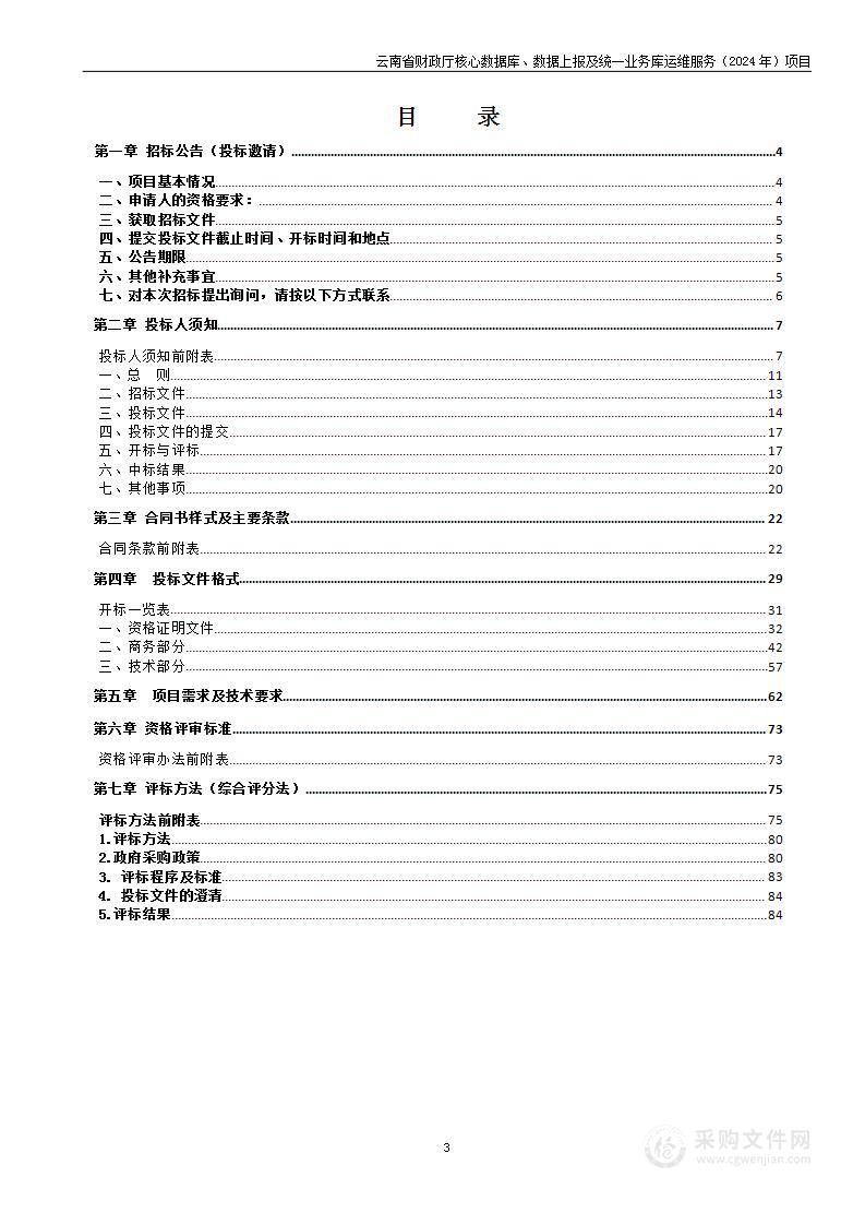 云南省财政厅核心数据库、数据上报及统一业务库运维服务（2024年）项目