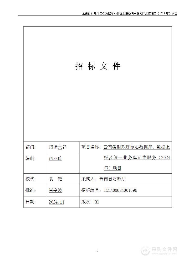 云南省财政厅核心数据库、数据上报及统一业务库运维服务（2024年）项目