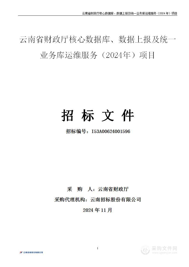 云南省财政厅核心数据库、数据上报及统一业务库运维服务（2024年）项目