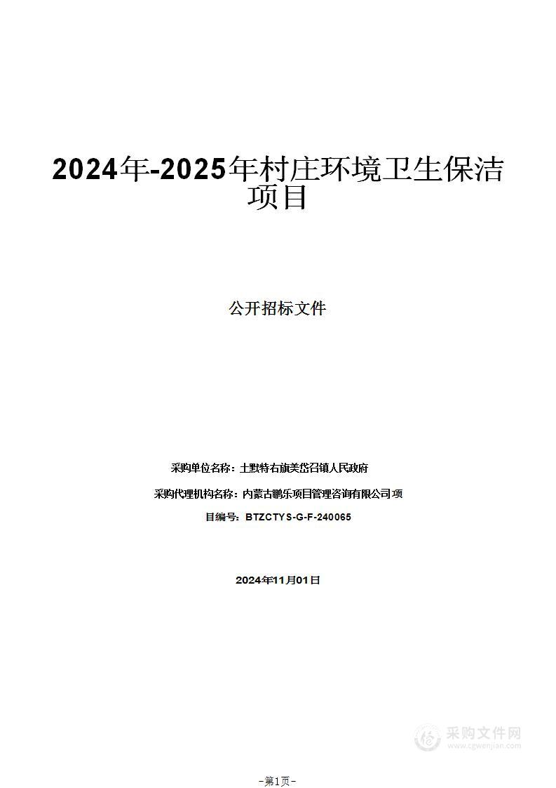 2024年-2025年村庄环境卫生保洁项目