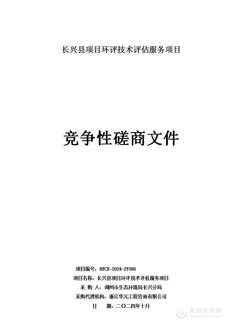 长兴县项目环评技术评估服务项目