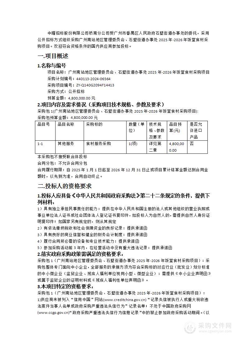 广州南站地区管理委员会、石壁街道办事处2025年-2026年饭堂食材采购项目