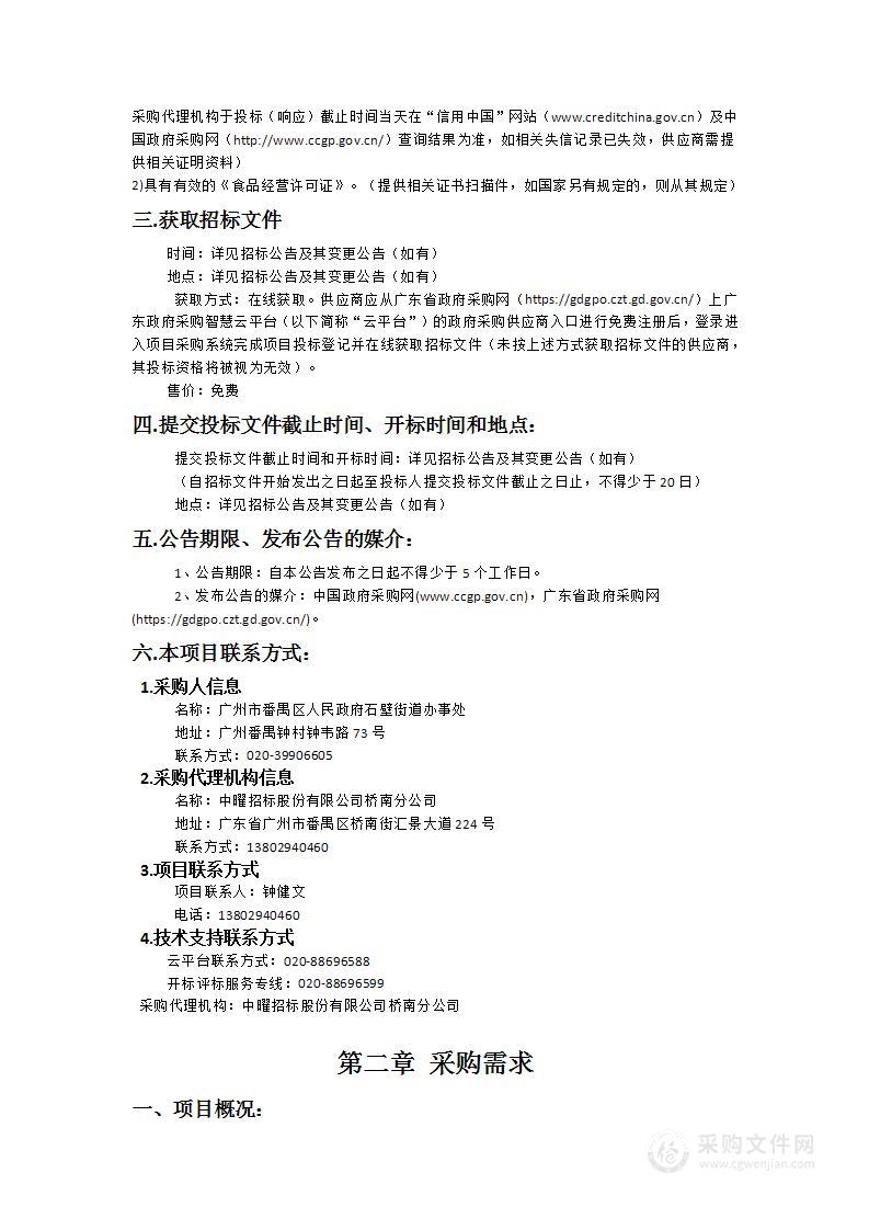 广州南站地区管理委员会、石壁街道办事处2025年-2026年饭堂食材采购项目