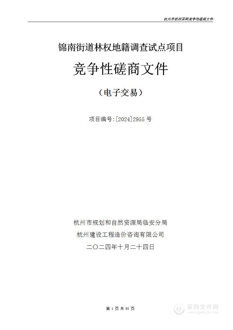 锦南街道林权地籍调查试点项目