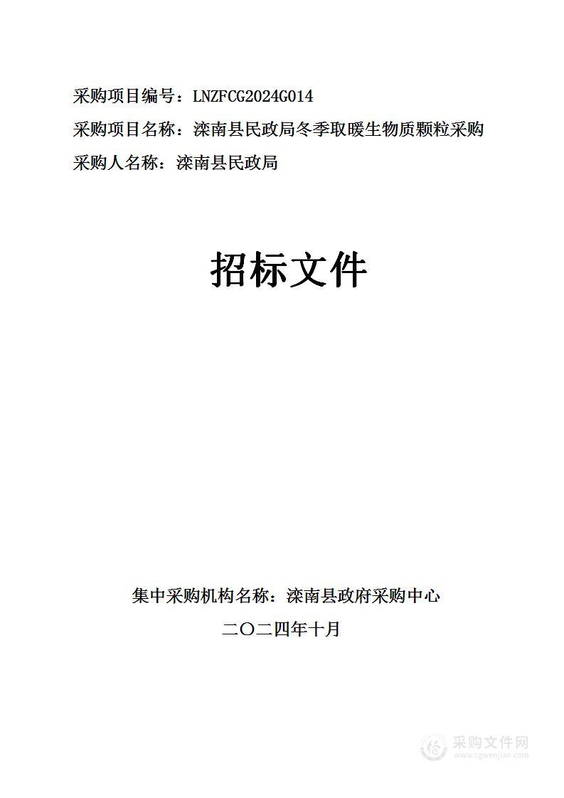 滦南县民政局冬季取暖生物质颗粒采购