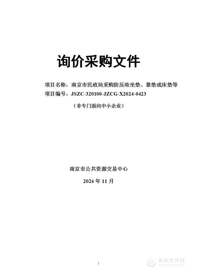 南京市民政局采购防压疮坐垫、靠垫或床垫等