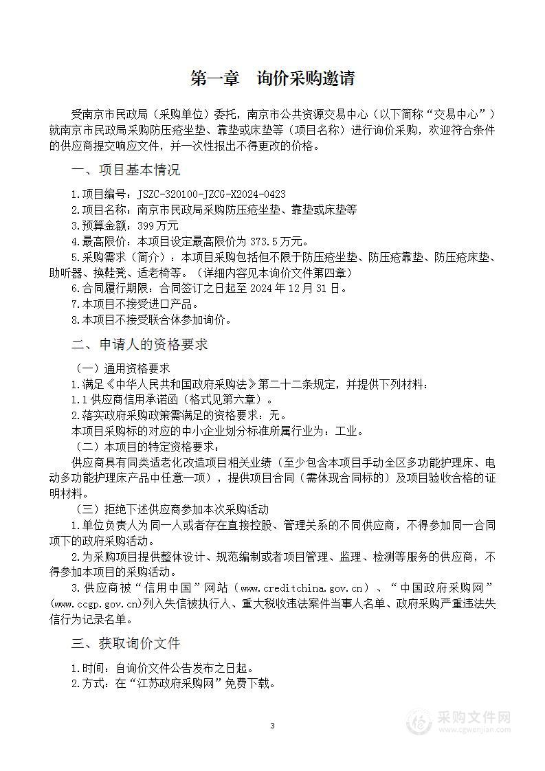 南京市民政局采购防压疮坐垫、靠垫或床垫等