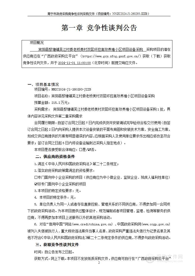 宾阳县黎塘镇吴江村委老桥美村双层环控高效养殖小区项目设备采购