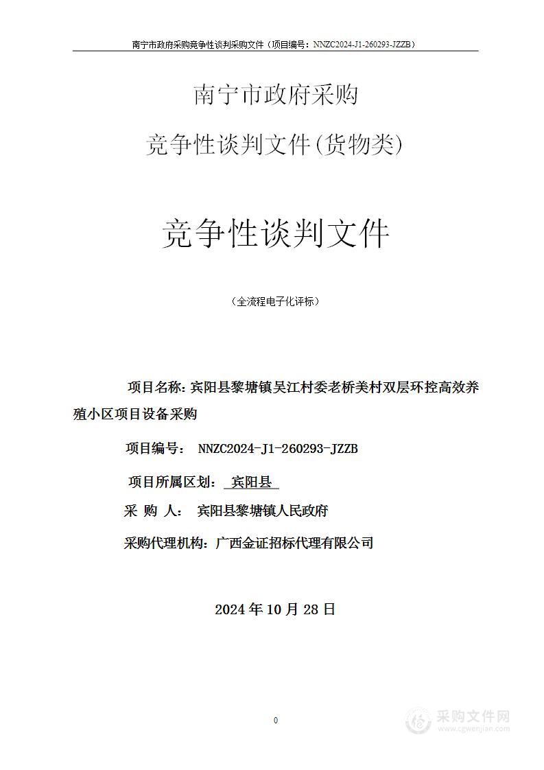 宾阳县黎塘镇吴江村委老桥美村双层环控高效养殖小区项目设备采购