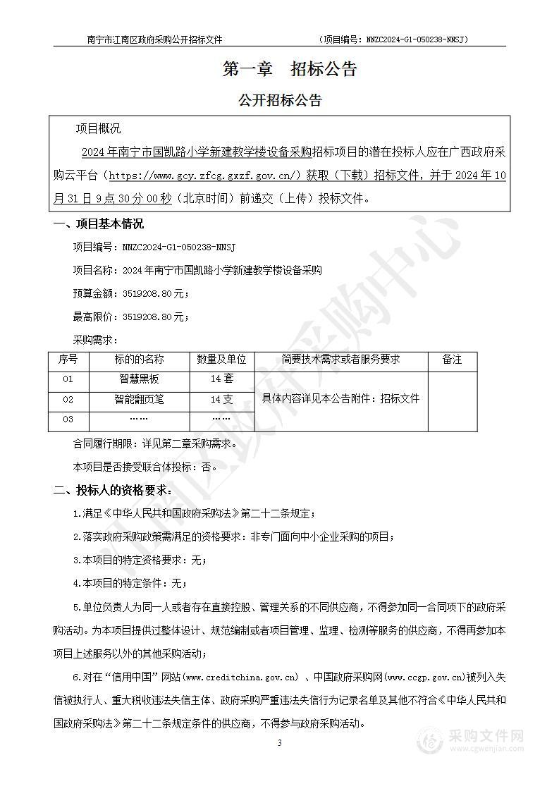 2024年南宁市国凯路小学新建教学楼设备采购