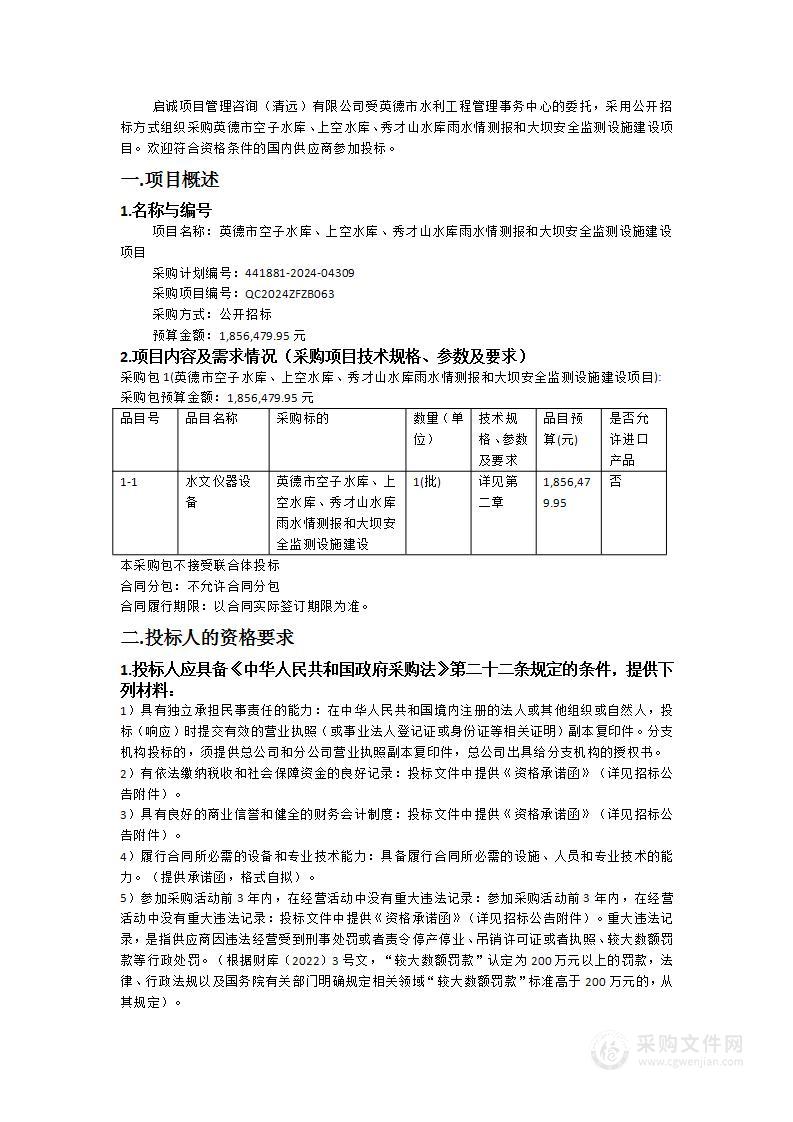 英德市空子水库、上空水库、秀才山水库雨水情测报和大坝安全监测设施建设项目