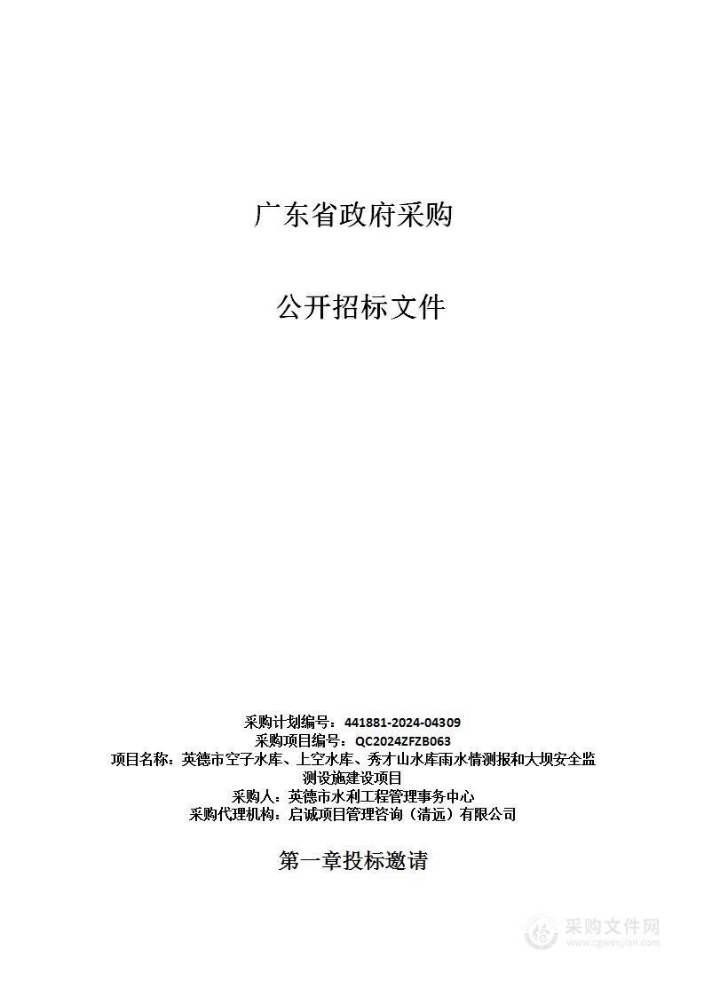 英德市空子水库、上空水库、秀才山水库雨水情测报和大坝安全监测设施建设项目