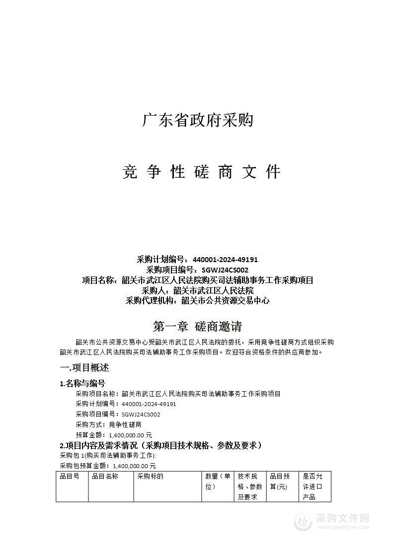 韶关市武江区人民法院购买司法辅助事务工作采购项目