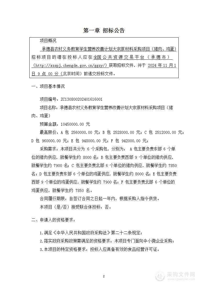 承德县农村义务教育学生营养改善计划大宗原材料采购项目（猪肉、鸡蛋）