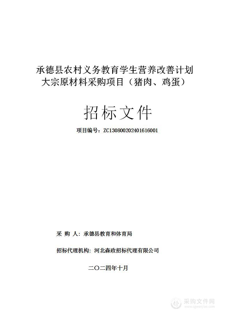 承德县农村义务教育学生营养改善计划大宗原材料采购项目（猪肉、鸡蛋）