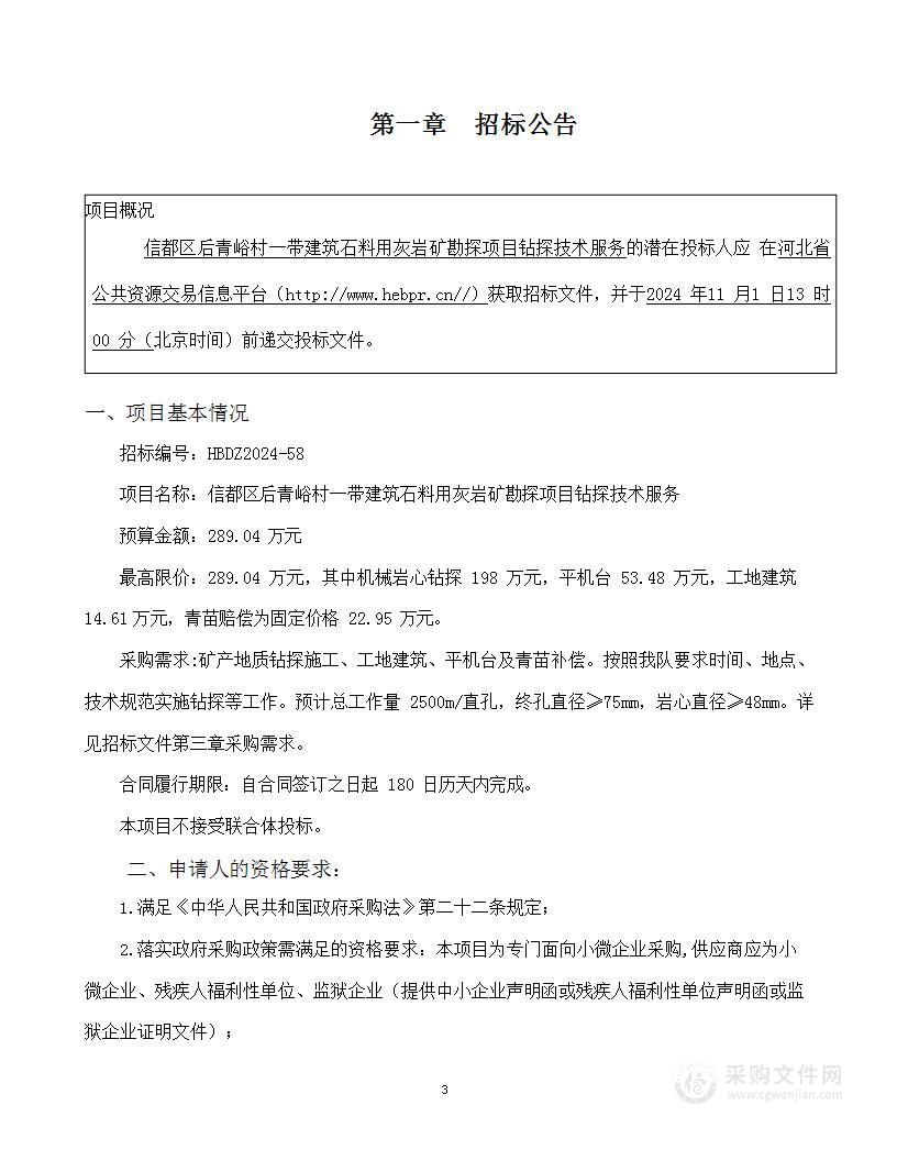 信都区后青峪村一带建筑石料用灰岩矿勘探项目其他技术服务采购计划