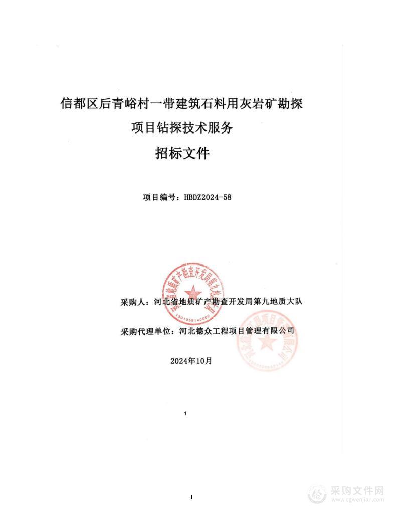 信都区后青峪村一带建筑石料用灰岩矿勘探项目其他技术服务采购计划