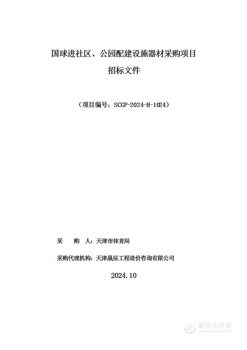 国球进社区、公园配建设施器材采购项目