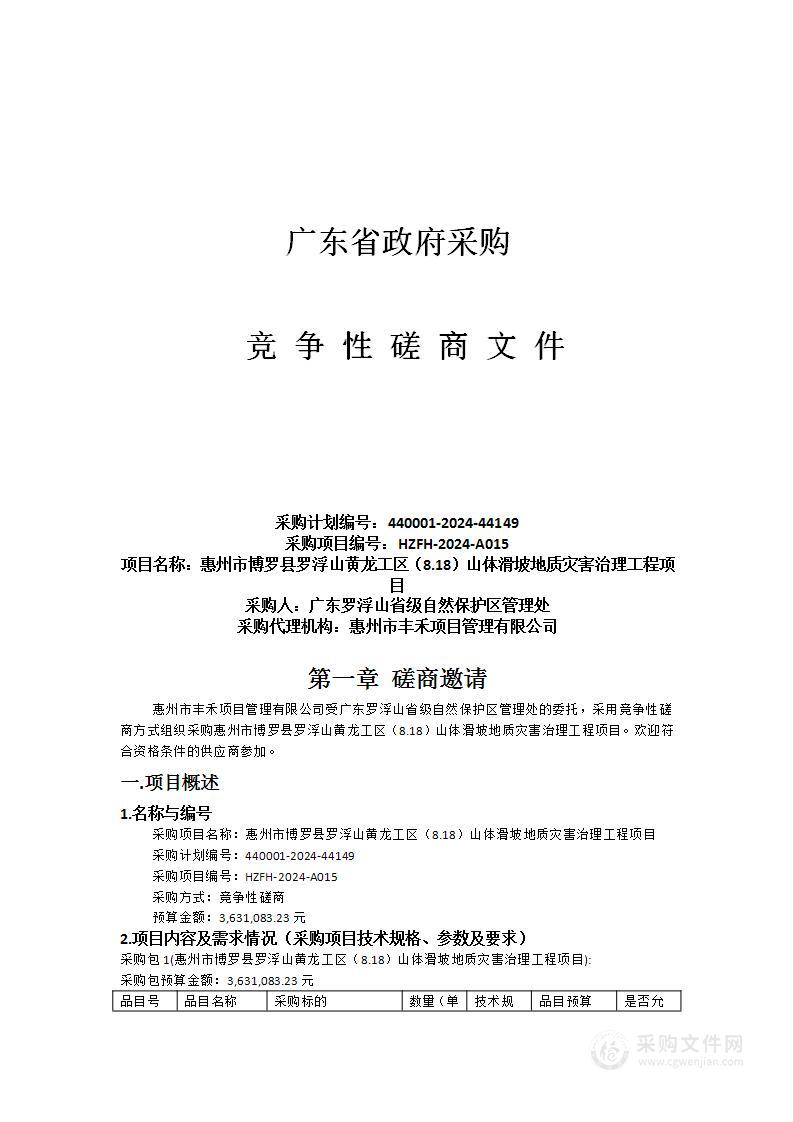 惠州市博罗县罗浮山黄龙工区（8.18）山体滑坡地质灾害治理工程项目