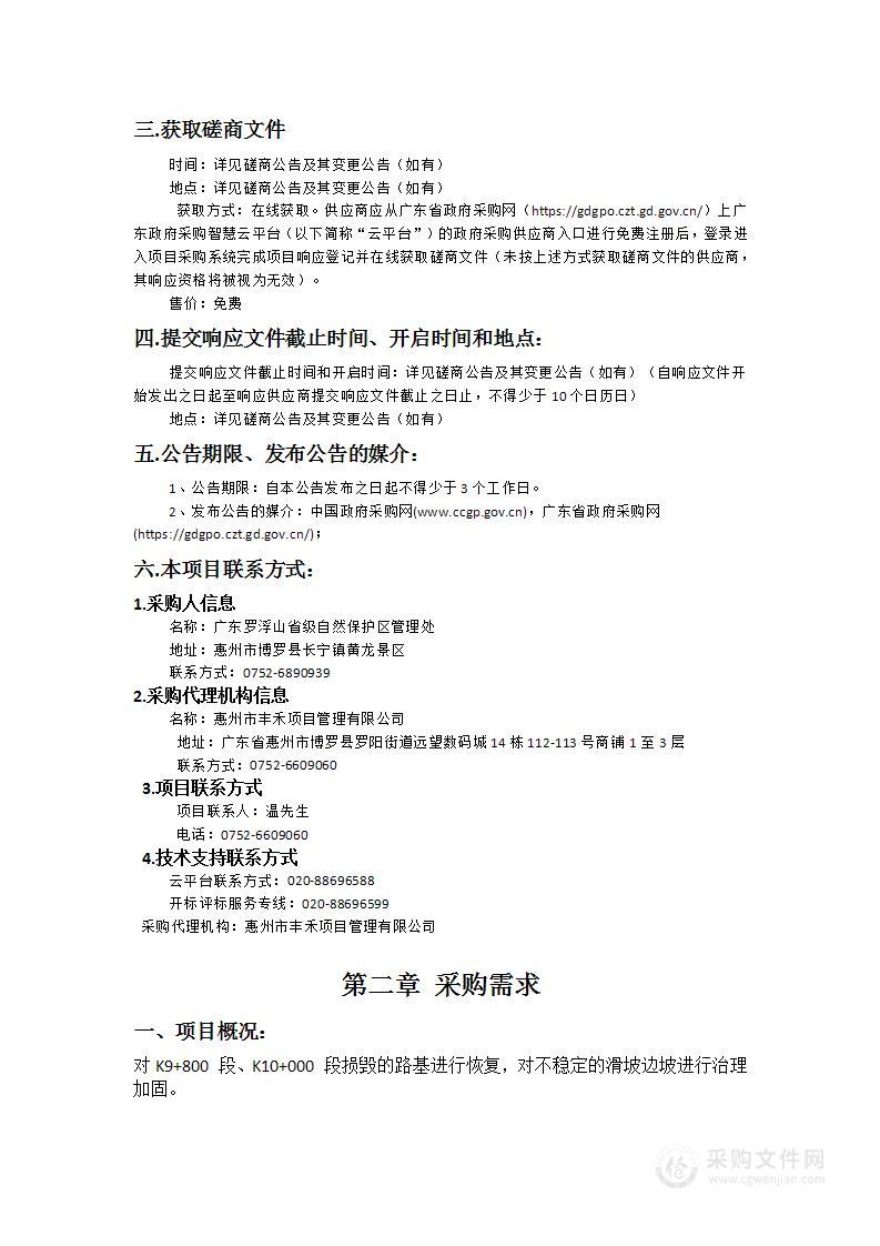 惠州市博罗县罗浮山黄龙工区（8.18）山体滑坡地质灾害治理工程项目