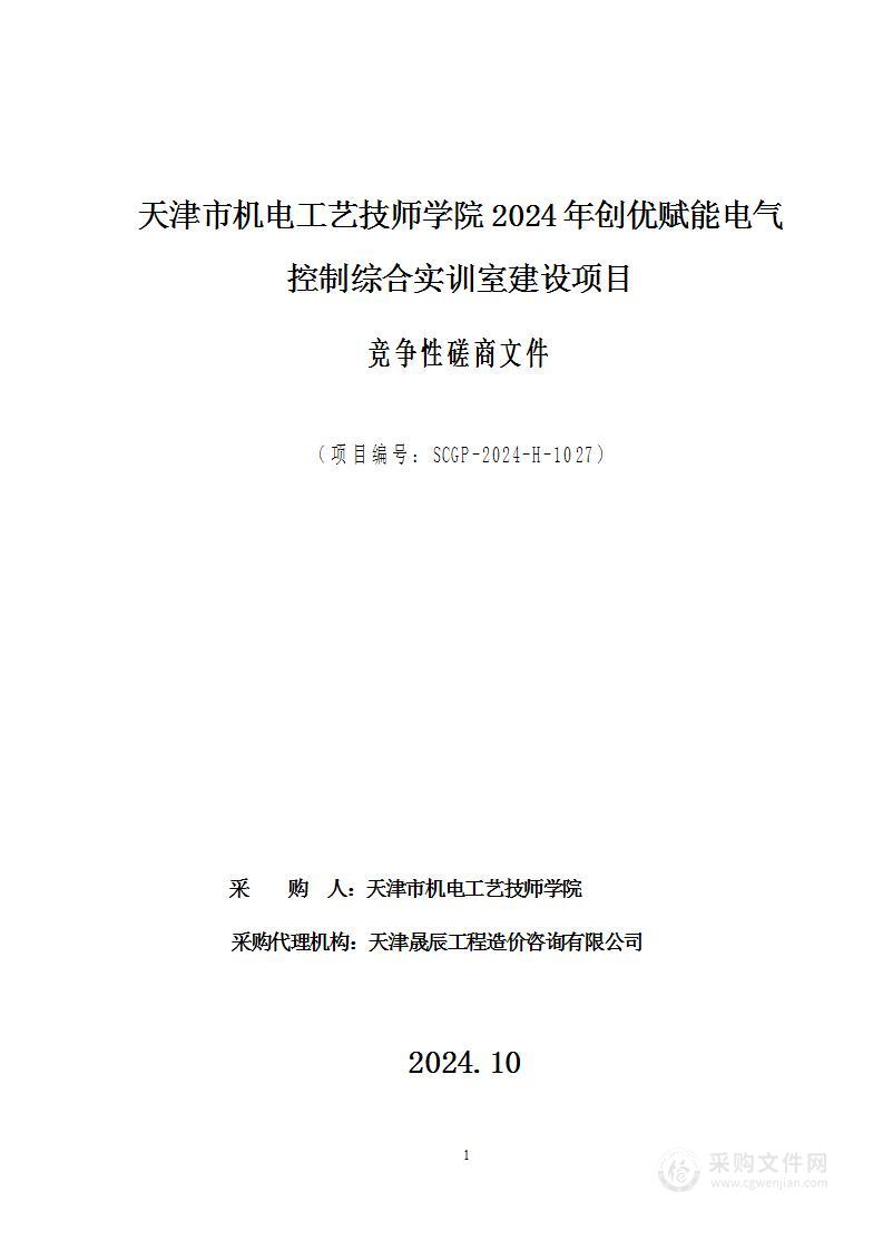 天津市机电工艺技师学院2024年创优赋能电气控制综合实训室建设项目