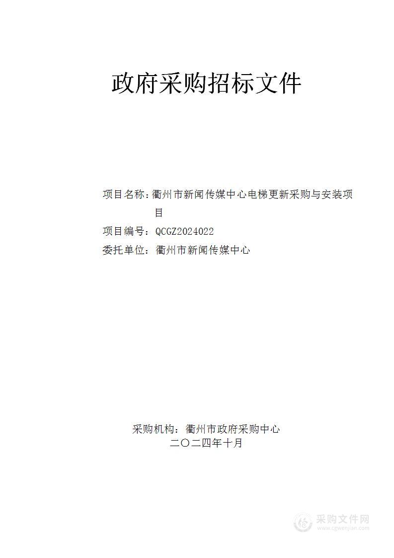 衢州市新闻传媒中心电梯更新采购与安装项目