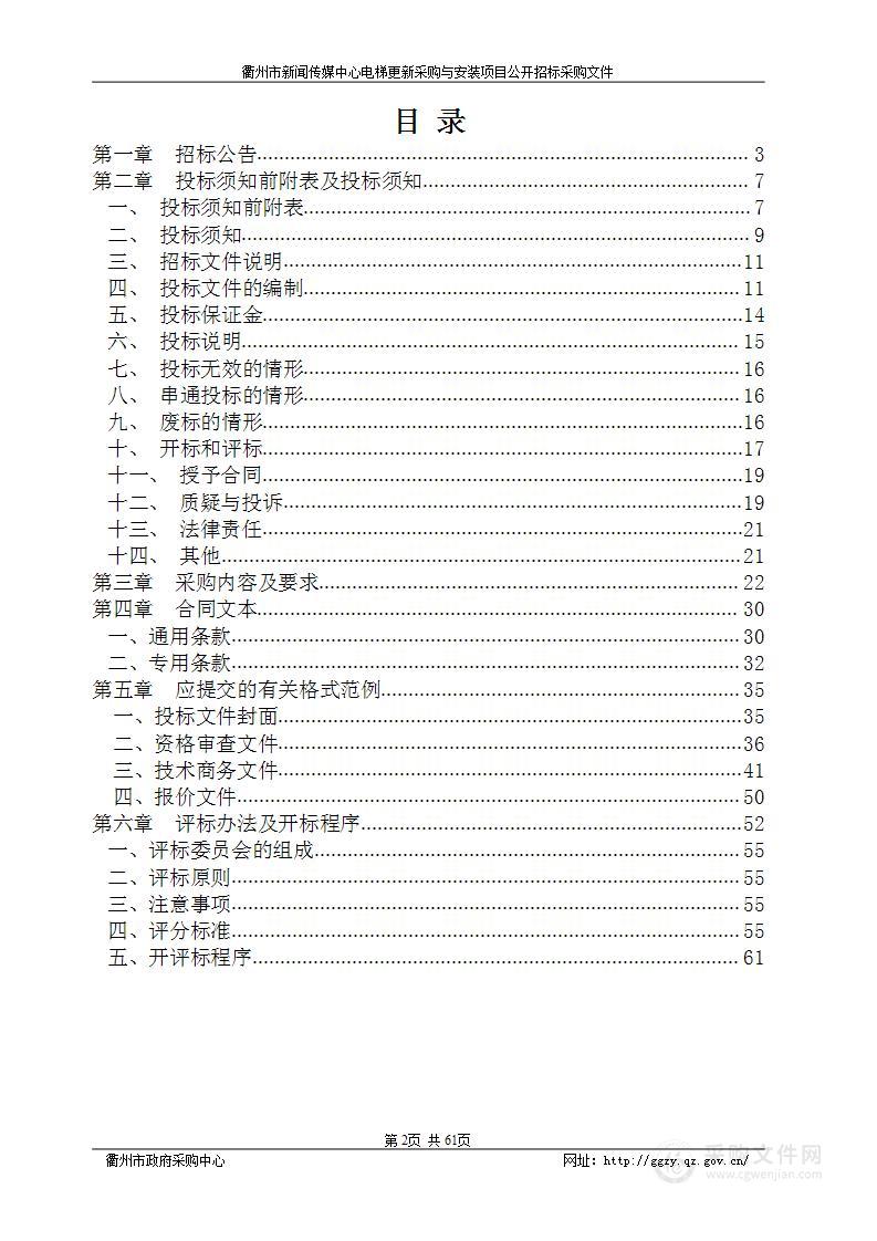 衢州市新闻传媒中心电梯更新采购与安装项目