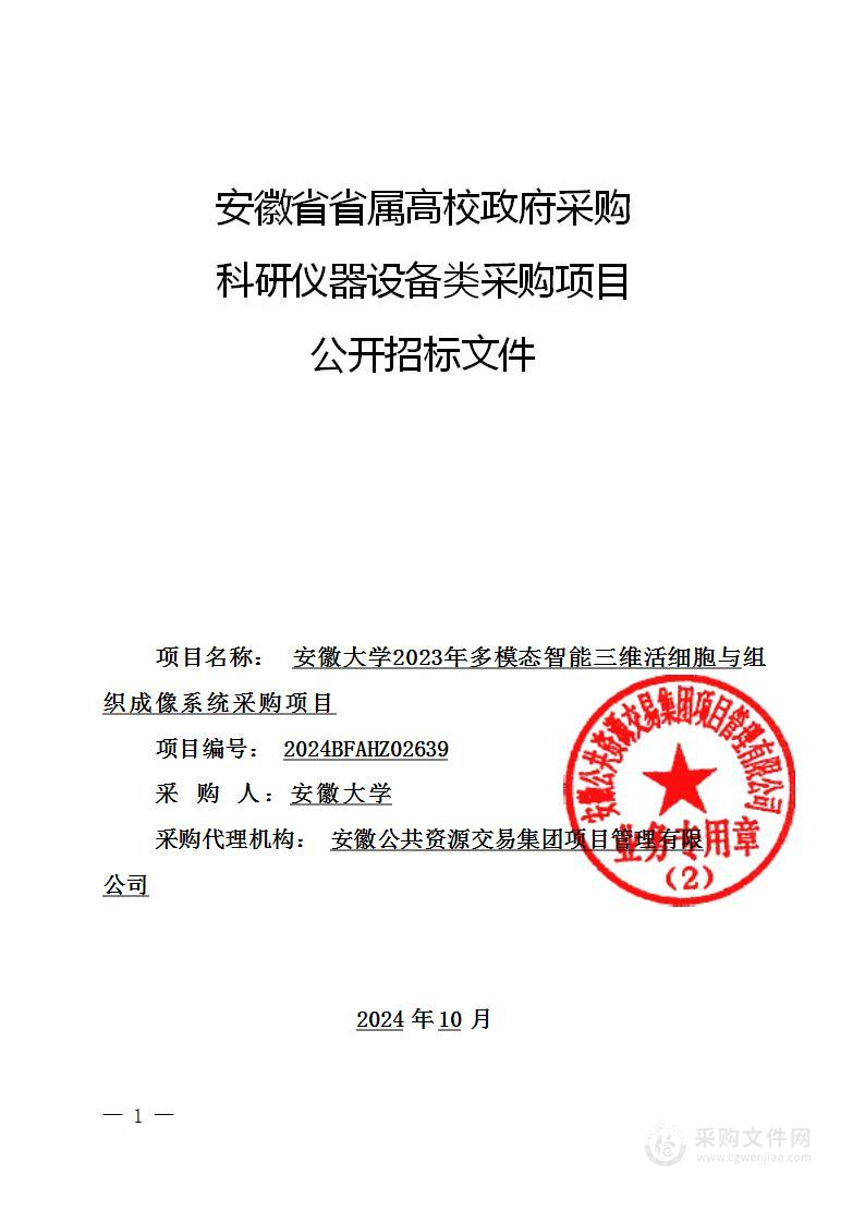 安徽大学2023年多模态智能三维活细胞与组织成像系统采购项目