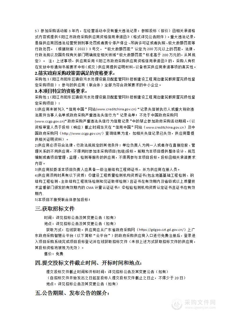 阳江市阳东区镇级污水处理设施及配套管网补短板建设工程周边建筑群房屋完损性鉴定采购项目