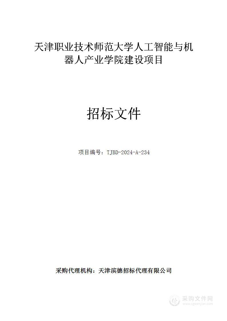 天津职业技术师范大学人工智能与机器人产业学院建设项目