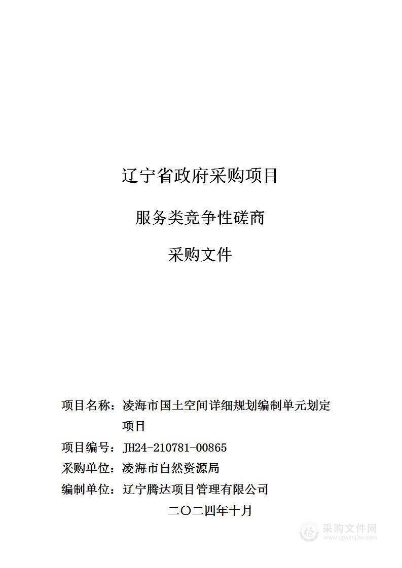 凌海市国土空间详细规划编制单元划定项目