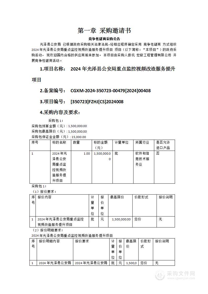 2024年光泽县公安局重点监控视频改造服务提升项目