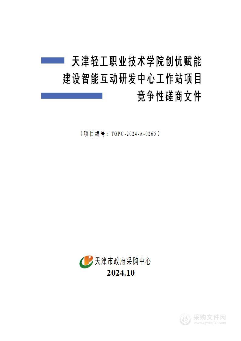 天津轻工职业技术学院创优赋能建设智能互动研发中心工作站项目