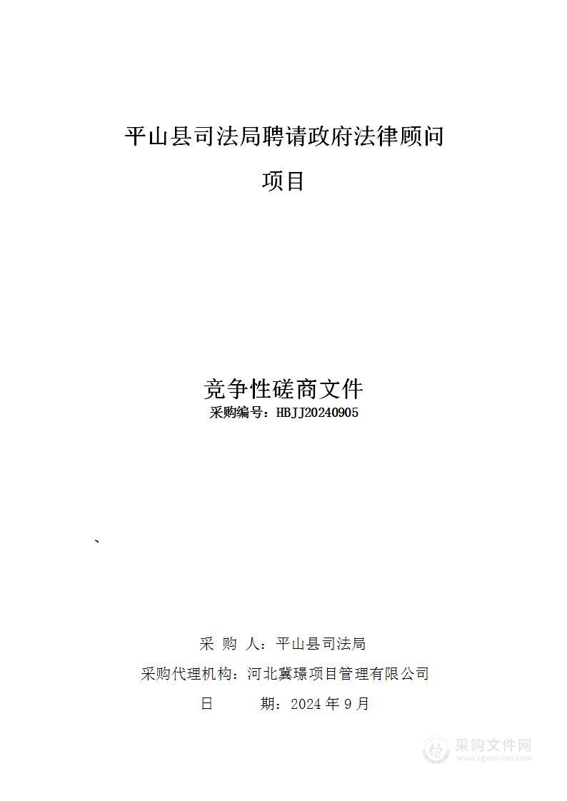 平山县司法局聘请政府法律顾问项目