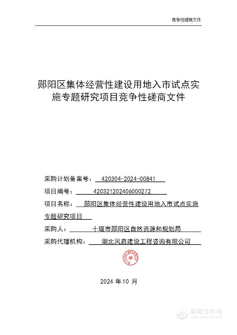 郧阳区集体经营性建设用地入市试点实施专题研究项目