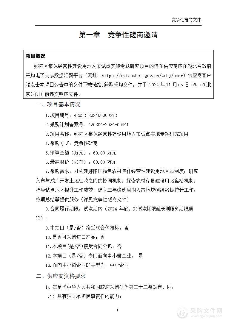 郧阳区集体经营性建设用地入市试点实施专题研究项目