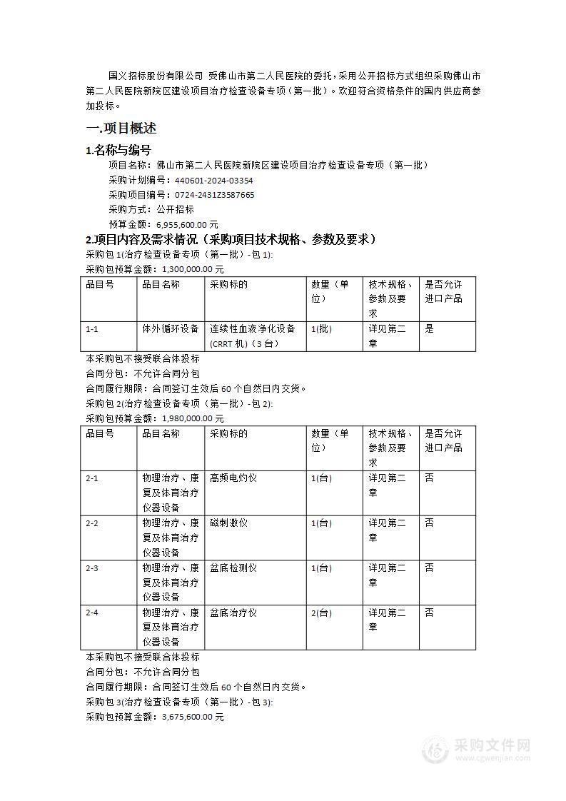 佛山市第二人民医院新院区建设项目治疗检查设备专项（第一批）