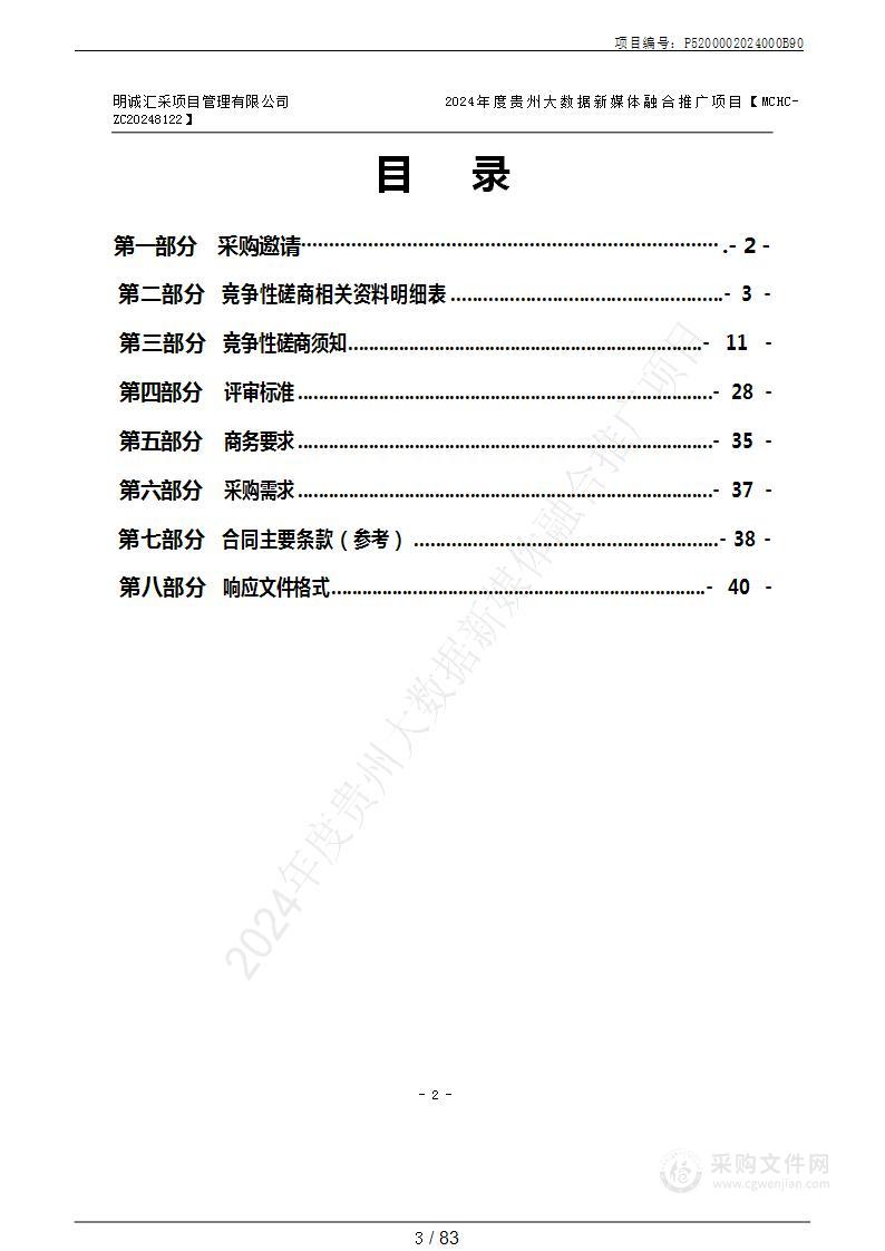 2024年度贵州大数据新媒体融合推广项目