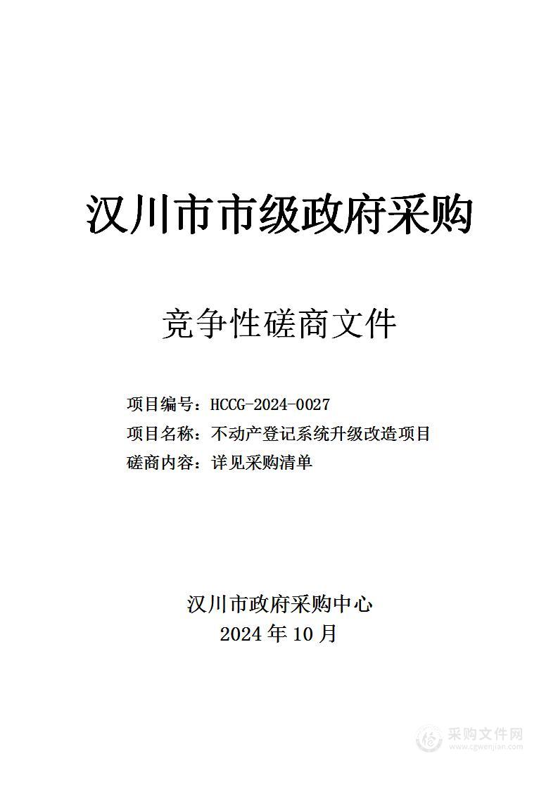 不动产登记系统升级改造项目