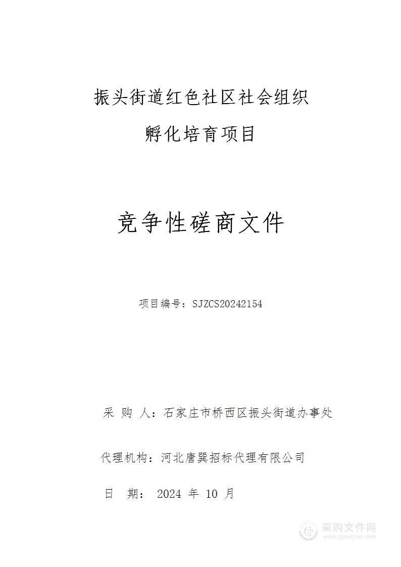 振头街道红色社区社会组织孵化培育项目